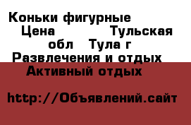 Коньки фигурные Nordweit › Цена ­ 1 500 - Тульская обл., Тула г. Развлечения и отдых » Активный отдых   